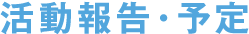 活動報告・予定
